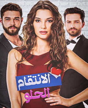 مسلسل الانتقام الحلو الحلقة 27 مدبلج