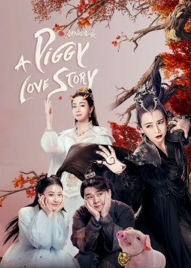 مشاهدة فيلم A Piggy Love Story 2021 مترجم