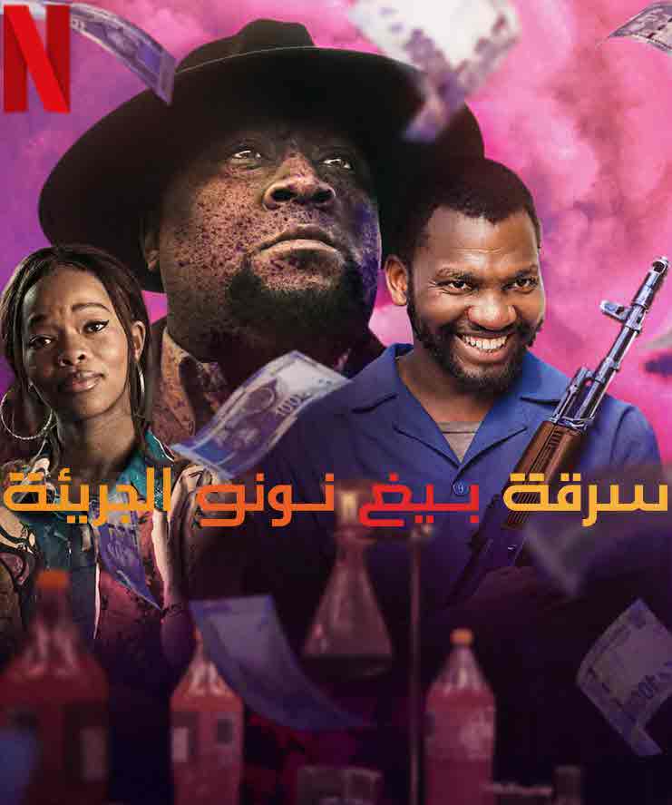 فيلم سرقة بيغ نونو الجريئة Big Nunu’s Little Heist مترجم