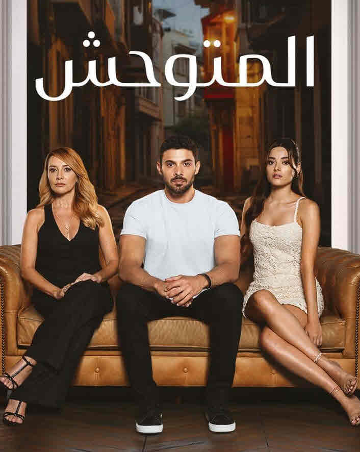 مسلسل المتوحش الحلقة 217 مدبلجة